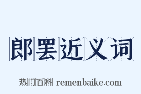 郎罢近义词是什么意思的图片